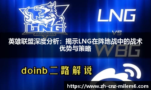 英雄联盟深度分析：揭示LNG在阵地战中的战术优势与策略