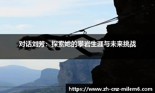 对话刘芳：探索她的攀岩生涯与未来挑战
