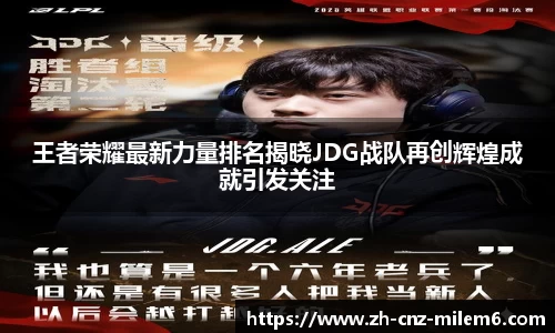 王者荣耀最新力量排名揭晓JDG战队再创辉煌成就引发关注