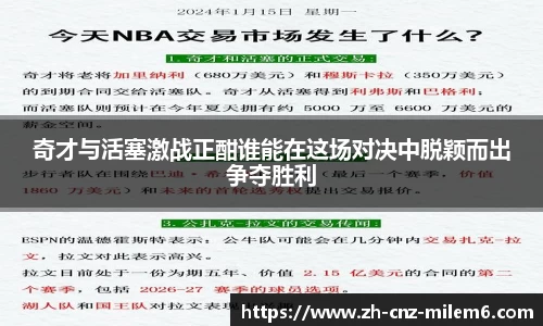 奇才与活塞激战正酣谁能在这场对决中脱颖而出争夺胜利