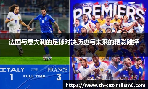 法国与意大利的足球对决历史与未来的精彩碰撞