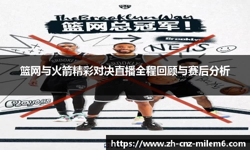 篮网与火箭精彩对决直播全程回顾与赛后分析